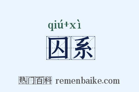 囚系是什么意思的图片